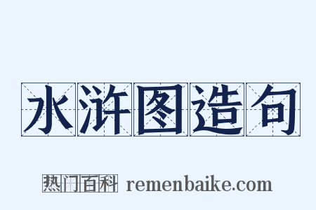 水浒图造句是什么意思的图片